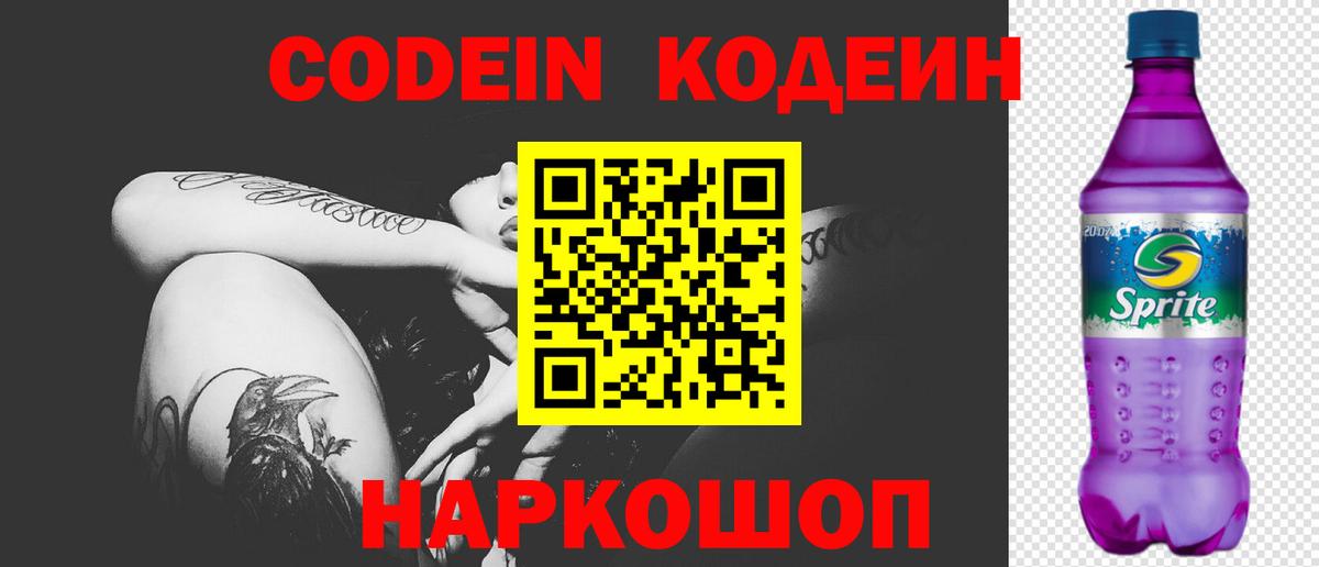Кодеиновый сироп Lean Purple Drank  Codein напиток Lean (лин)  Вход с VPN  Красноярск 
